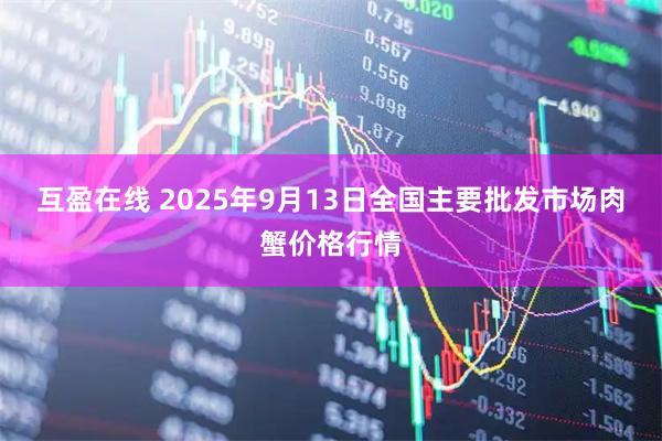 互盈在线 2025年9月13日全国主要批发市场肉蟹价格行情