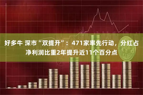 好多牛 深市“双提升”：471家率先行动，分红占净利润比重2年提升近11个百分点