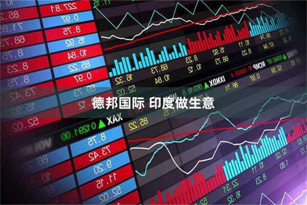 德邦国际 印度做生意