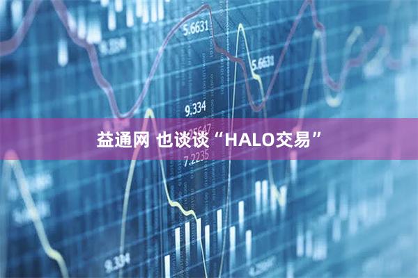 益通网 也谈谈“HALO交易”
